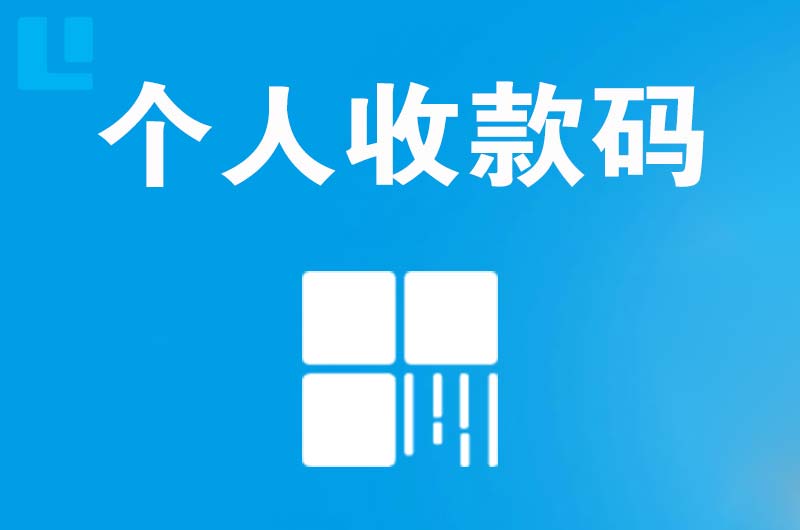 克井拉卡拉个人收款码