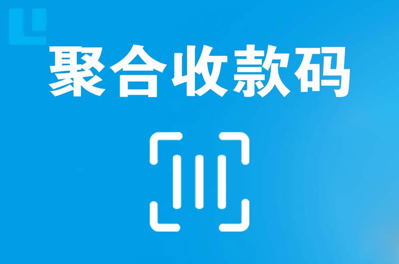 克井拉卡拉聚合收款码